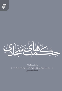 حکمت های سجادی